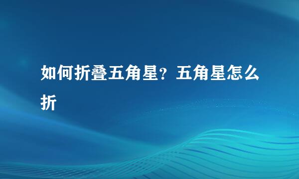 如何折叠五角星？五角星怎么折