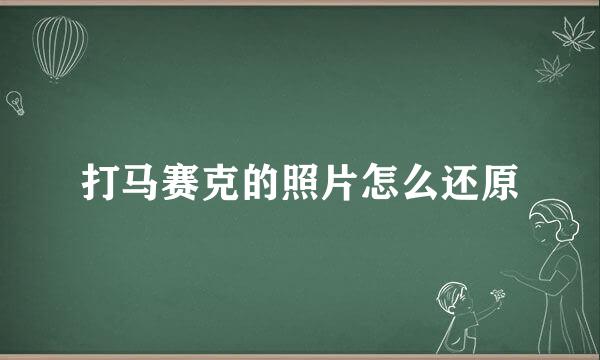 打马赛克的照片怎么还原