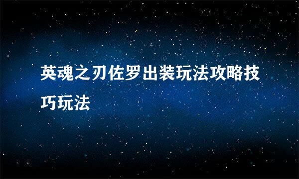 英魂之刃佐罗出装玩法攻略技巧玩法
