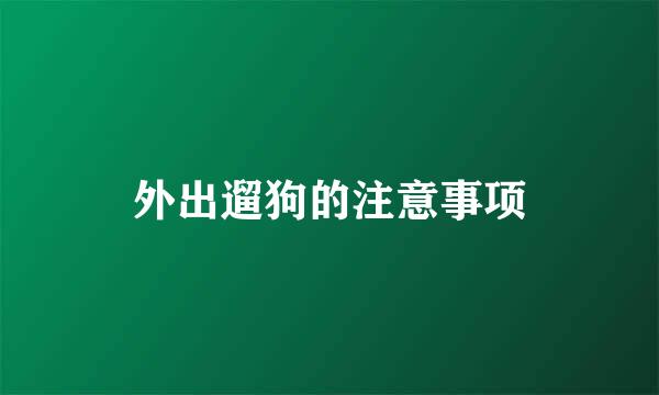 外出遛狗的注意事项