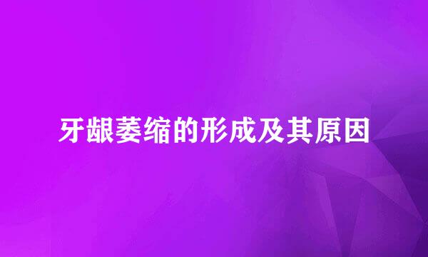 牙龈萎缩的形成及其原因