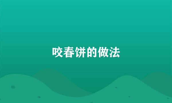 咬春饼的做法