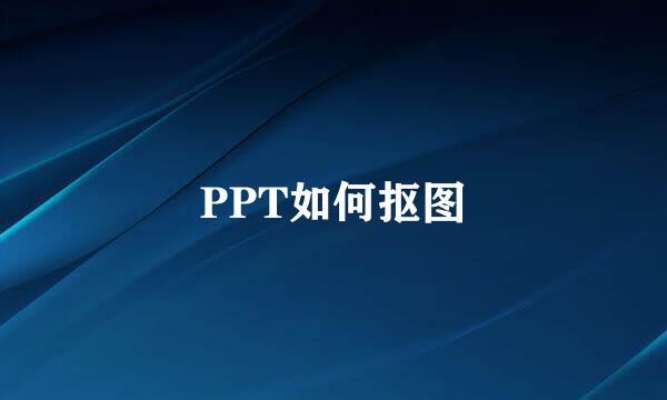 PPT如何抠图
