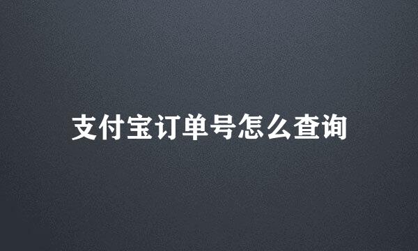 支付宝订单号怎么查询