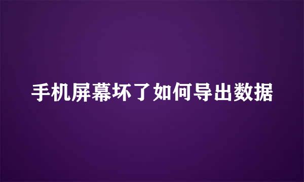 手机屏幕坏了如何导出数据