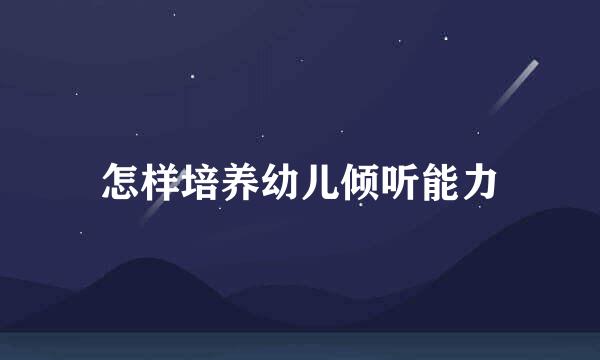 怎样培养幼儿倾听能力