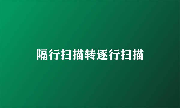 隔行扫描转逐行扫描