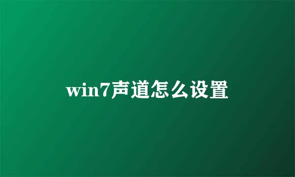 win7声道怎么设置