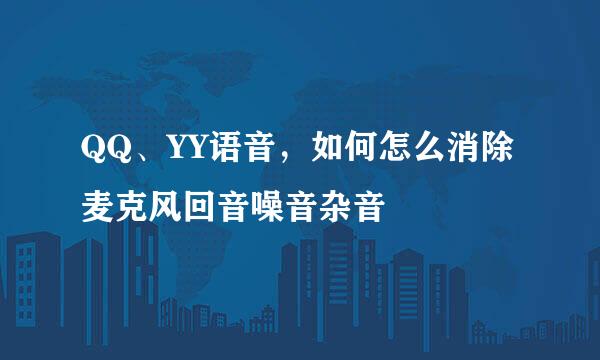 QQ、YY语音,如何怎么消除麦克风回音噪音杂音