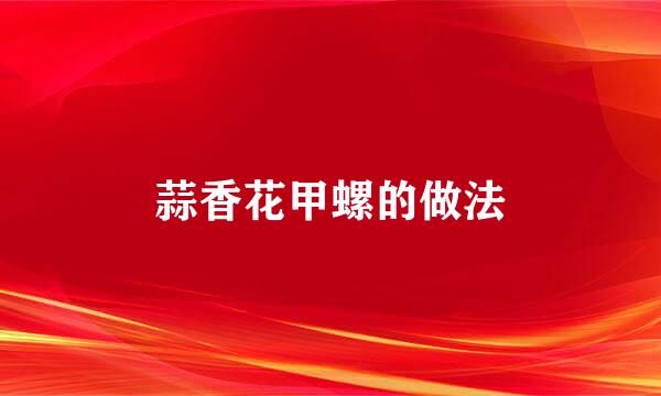 蒜香花甲螺的做法
