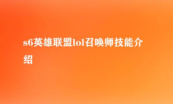 s6英雄联盟lol召唤师技能介绍