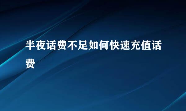 半夜话费不足如何快速充值话费
