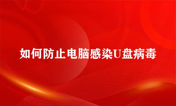 如何防止电脑感染U盘病毒