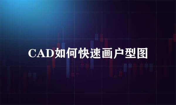 CAD如何快速画户型图