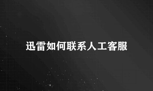 迅雷如何联系人工客服