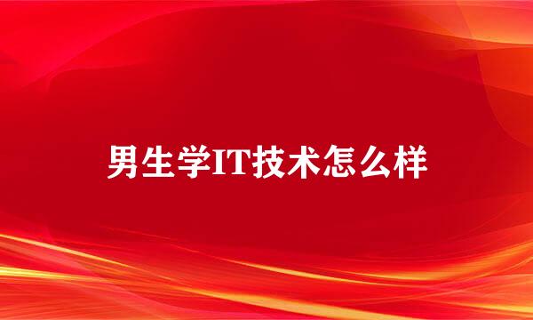 男生学IT技术怎么样