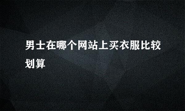 男士在哪个网站上买衣服比较划算