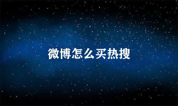 微博怎么买热搜