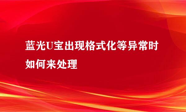 蓝光U宝出现格式化等异常时如何来处理