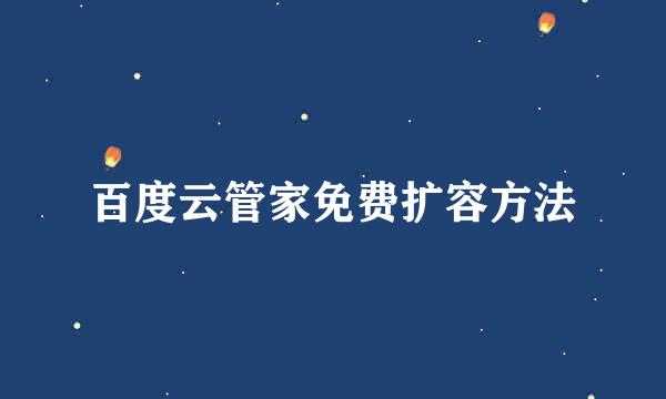 百度云管家免费扩容方法