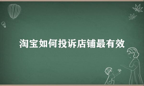 淘宝如何投诉店铺最有效