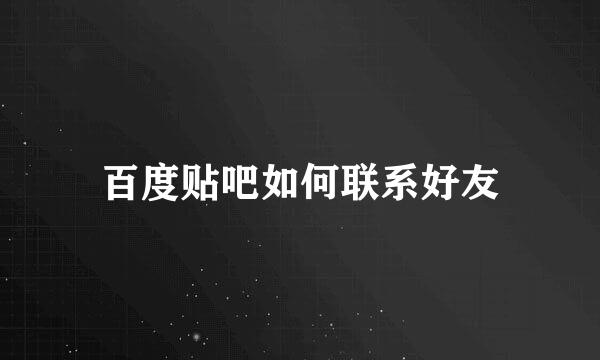 百度贴吧如何联系好友