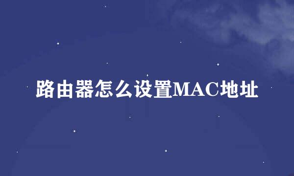 路由器怎么设置MAC地址