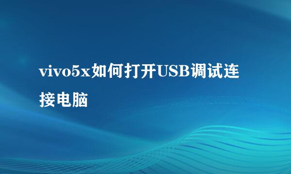 vivo5x如何打开USB调试连接电脑