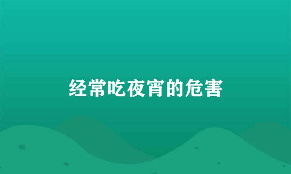 经常吃夜宵的危害