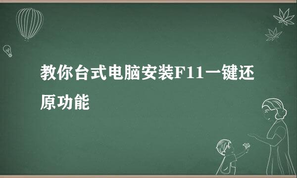 教你台式电脑安装F11一键还原功能