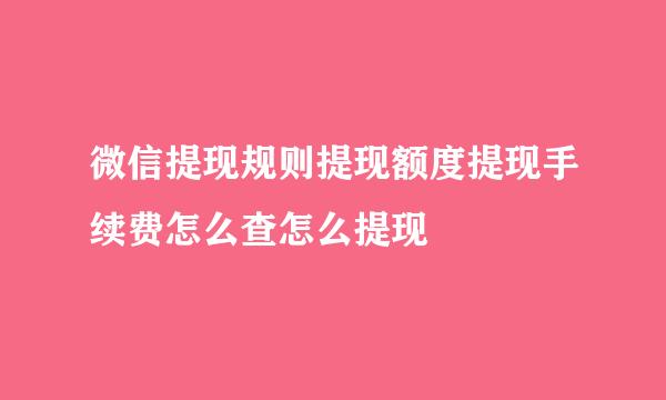 微信提现规则提现额度提现手续费怎么查怎么提现