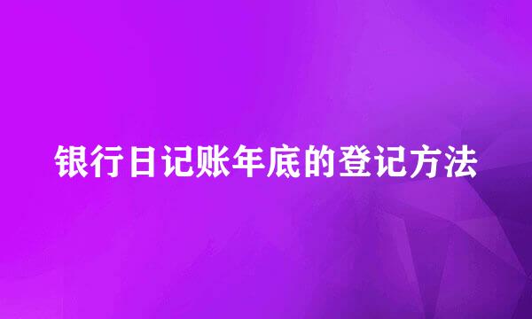 银行日记账年底的登记方法