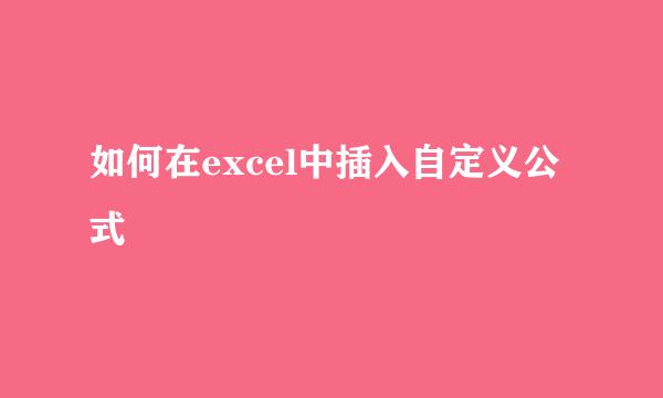如何在excel中插入自定义公式