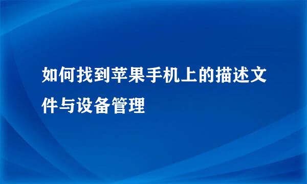 如何找到苹果手机上的描述文件与设备管理