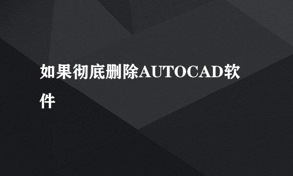 如果彻底删除AUTOCAD软件