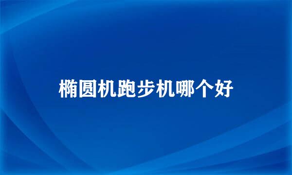 椭圆机跑步机哪个好