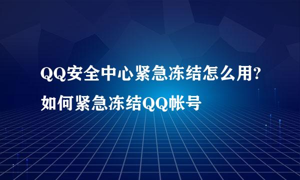 QQ安全中心紧急冻结怎么用?如何紧急冻结QQ帐号
