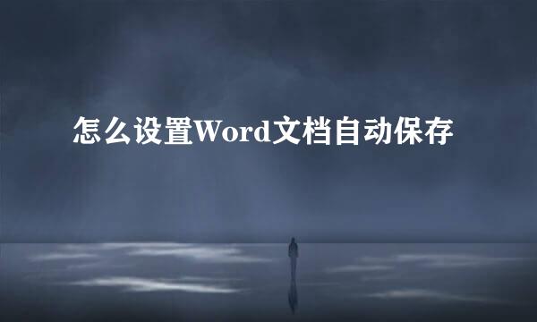 怎么设置Word文档自动保存