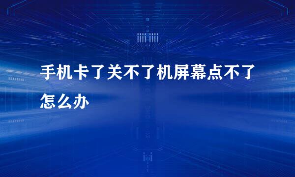 手机卡了关不了机屏幕点不了怎么办