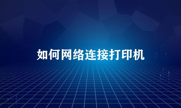 如何网络连接打印机