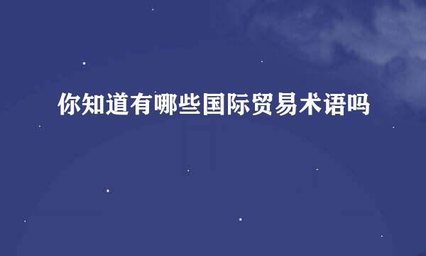你知道有哪些国际贸易术语吗