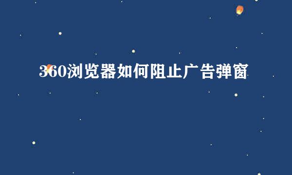 360浏览器如何阻止广告弹窗