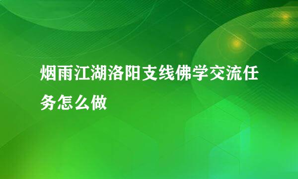烟雨江湖洛阳支线佛学交流任务怎么做