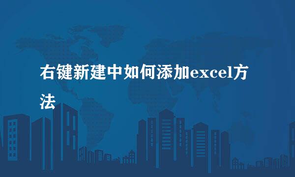 右键新建中如何添加excel方法