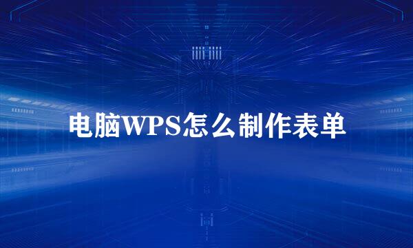 电脑WPS怎么制作表单