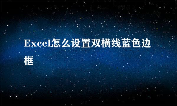 Excel怎么设置双横线蓝色边框