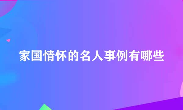 家国情怀的名人事例有哪些