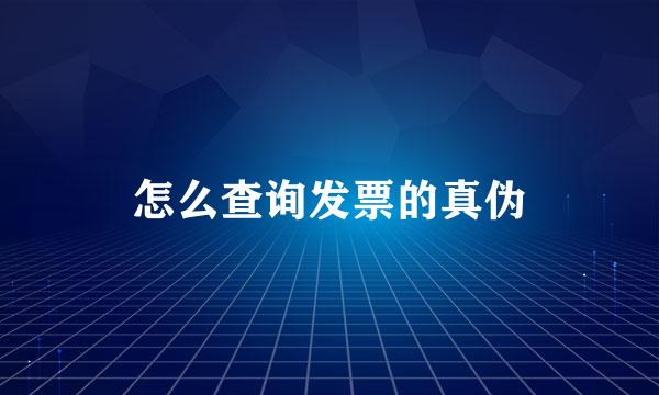 怎么查询发票的真伪