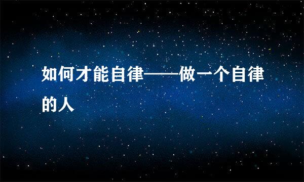 如何才能自律——做一个自律的人