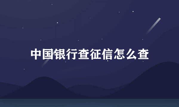 中国银行查征信怎么查